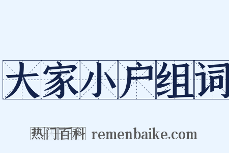 大家小户组词是什么意思的图片